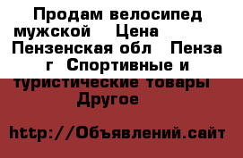 Продам велосипед мужской. › Цена ­ 1 100 - Пензенская обл., Пенза г. Спортивные и туристические товары » Другое   